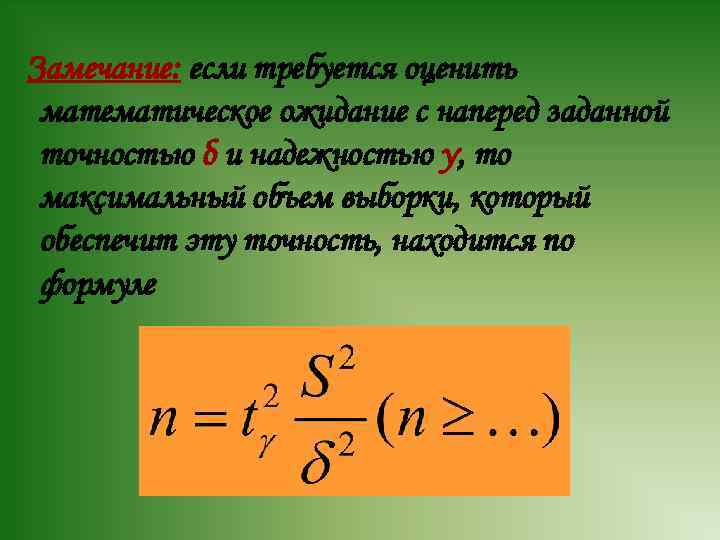 Замечание: если требуется оценить математическое ожидание с наперед заданной точностью δ и надежностью γ,