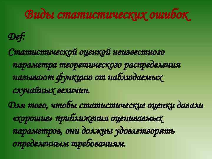 Виды статистических ошибок Def: Статистической оценкой неизвестного параметра теоретического распределения называют функцию от наблюдаемых