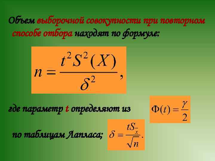 Объем выборочной совокупности при повторном способе отбора находят по формуле: где параметр t определяют