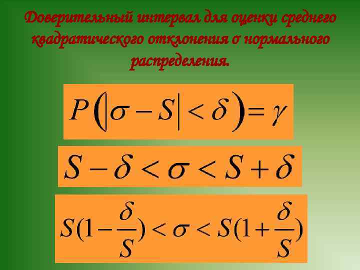 Доверительный интервал для оценки среднего квадратического отклонения σ нормального распределения. 