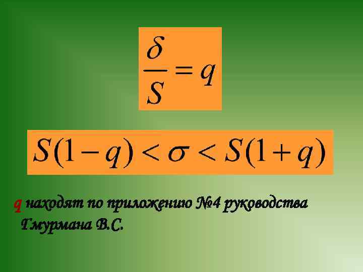 q находят по приложению № 4 руководства Гмурмана В. С. 