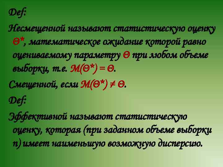 Def: Несмещенной называют статистическую оценку Θ*, математическое ожидание которой равно оцениваемому параметру Θ при