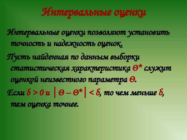 Интервальные оценки позволяют установить точность и надежность оценок. Пусть найденная по данным выборки статистическая