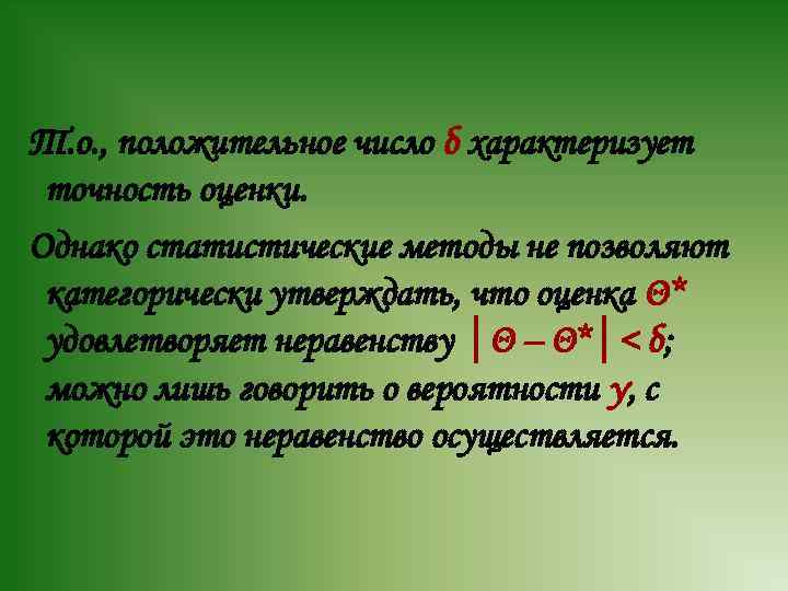 Т. о. , положительное число δ характеризует точность оценки. Однако статистические методы не позволяют
