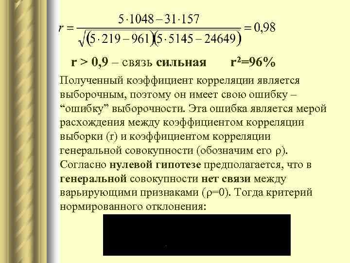 r > 0, 9 – связь сильная r 2=96% Полученный коэффициент корреляции является выборочным,