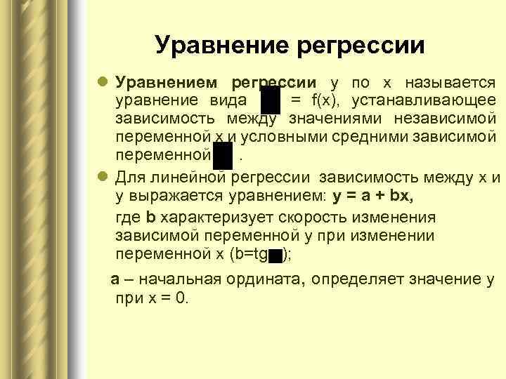 Уравнение регрессии l Уравнением регрессии у по х называется уравнение вида = f(х), устанавливающее