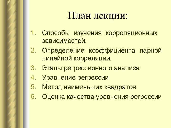 План лекции: 1. Способы изучения корреляционных зависимостей. 2. Определение коэффициента парной линейной корреляции. 3.