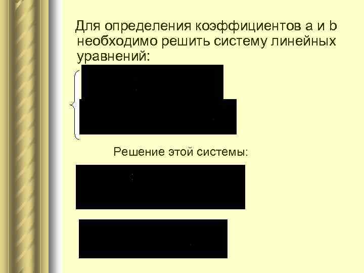 Для определения коэффициентов а и b необходимо решить систему линейных уравнений: Решение этой системы: