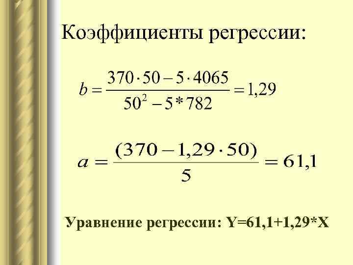 Коэффициенты регрессии: Уравнение регрессии: Y=61, 1+1, 29*X 