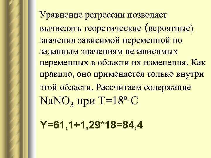 Уравнение регрессии позволяет вычислять теоретические (вероятные) значения зависимой переменной по заданным значениям независимых переменных