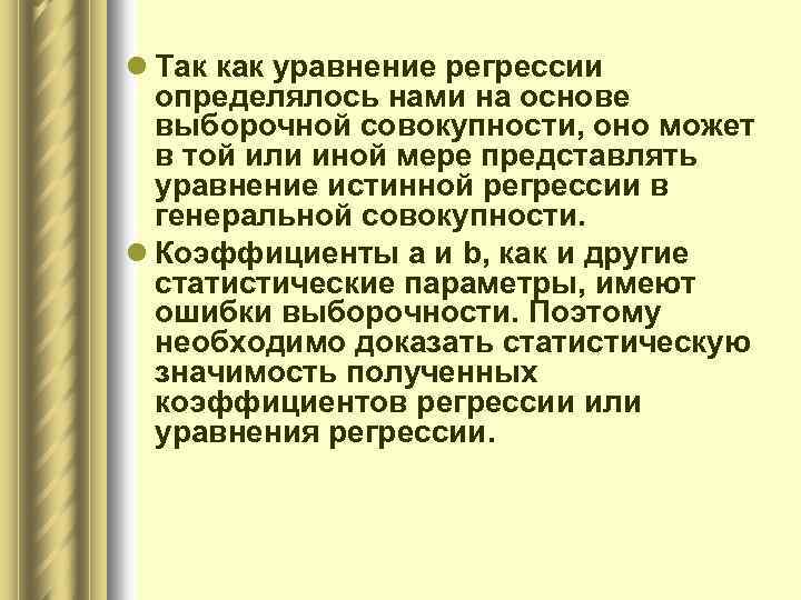l Так как уравнение регрессии определялось нами на основе выборочной совокупности, оно может в