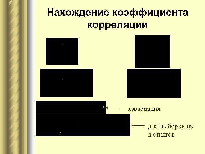 Нахождение коэффициента корреляции ковариация для выборки из n опытов 