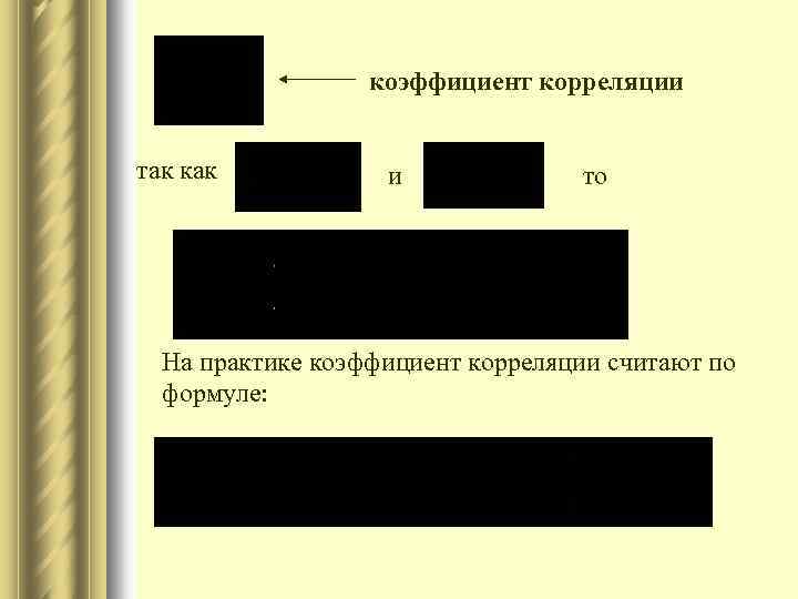 коэффициент корреляции так как и то На практике коэффициент корреляции считают по формуле: 