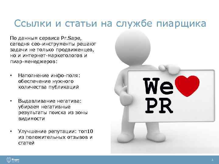 Ссылки и статьи на службе пиарщика По данным сервиса Pr. Sape, сегодня сео-инструменты решают