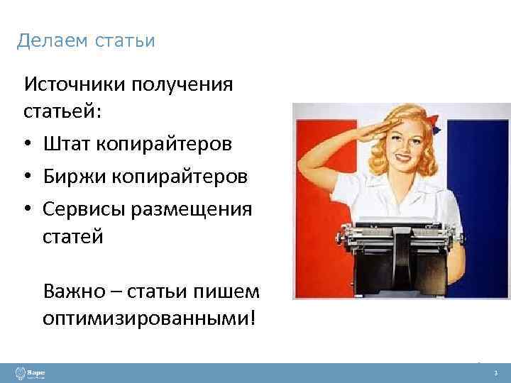 Делаем статьи Источники получения статьей: • Штат копирайтеров • Биржи копирайтеров • Сервисы размещения