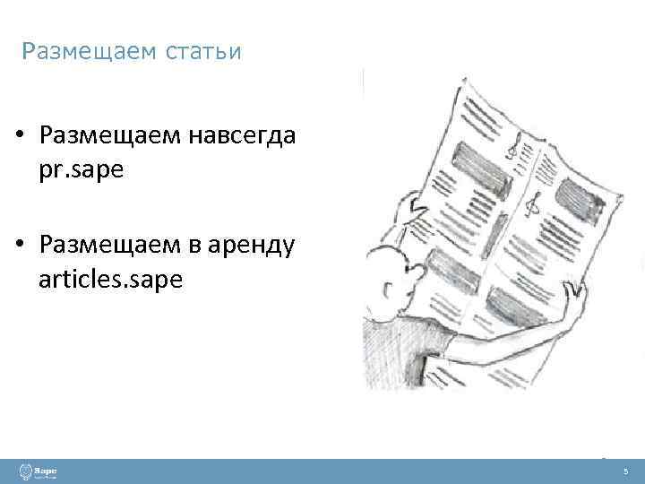 Размещаем статьи • Размещаем навсегда pr. sape • Размещаем в аренду articles. sape 5