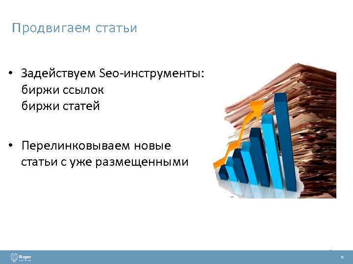 Продвигаем статьи • Задействуем Seo-инструменты: биржи ссылок биржи статей • Перелинковываем новые статьи с