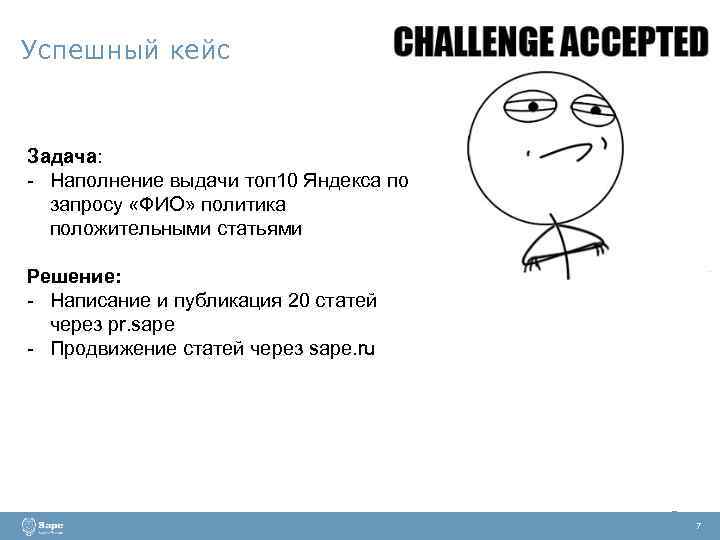 Успешный кейс Задача: - Наполнение выдачи топ 10 Яндекса по запросу «ФИО» политика положительными