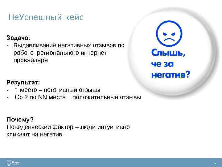 Не. Успешный кейс Задача: - Выдавливание негативных отзывов по работе регионального интернет провайдера Результат: