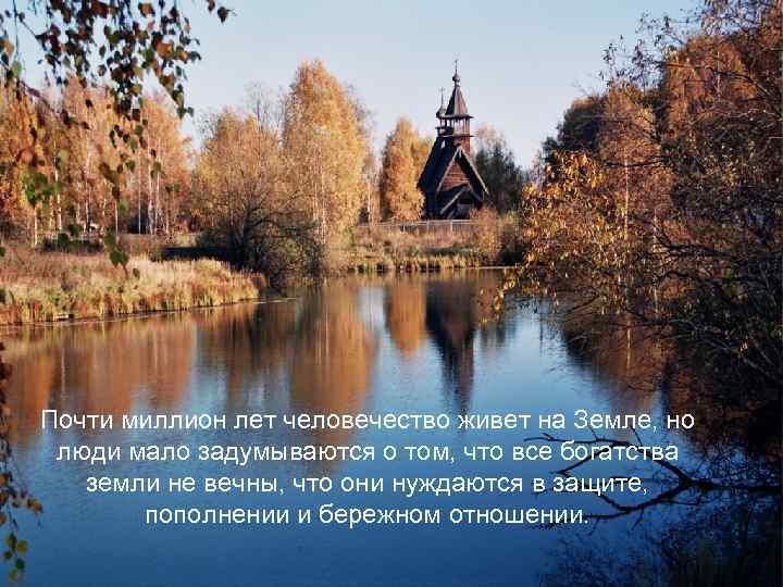 Почти миллион лет человечество живет на Земле, но люди мало задумываются о том, что