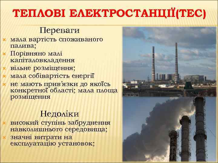 ТЕПЛОВІ ЕЛЕКТРОСТАНЦІЇ(ТЕС) Переваги мала вартість споживаного палива; Порівняно малі капіталовкладення вільне розміщення; мала собівартість