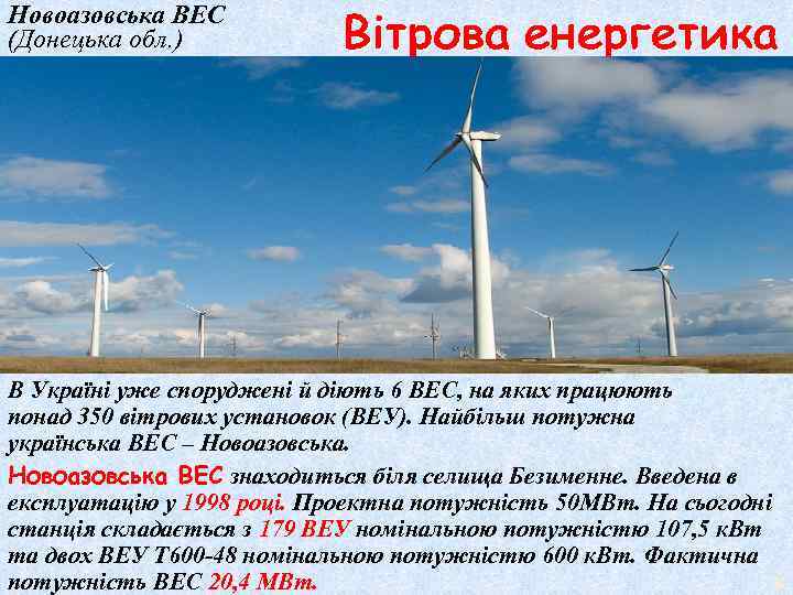 Новоазовська ВЕС (Донецька обл. ) В Україні уже споруджені й діють 6 ВЕС, на