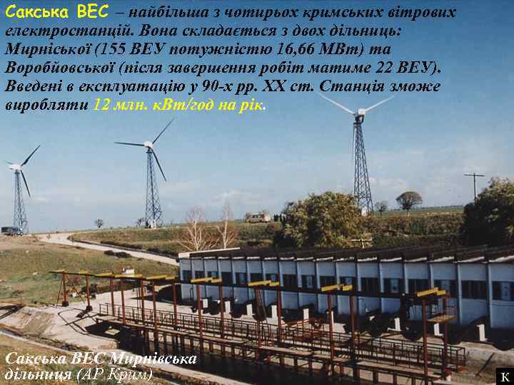 Сакська ВЕС – найбільша з чотирьох кримських вітрових електростанцій. Вона складається з двох дільниць: