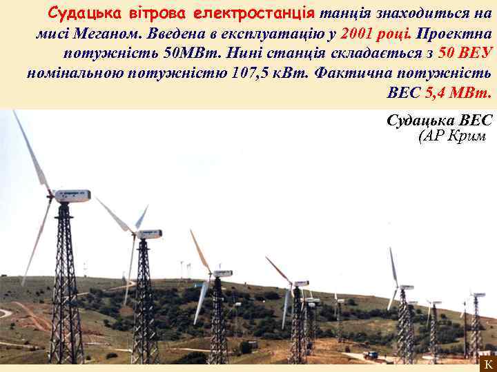 Судацька вітрова електростанція знаходиться на мисі Меганом. Введена в експлуатацію у 2001 році. Проектна