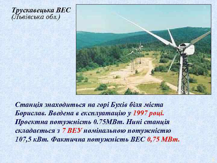Трускавецька ВЕС (Львівська обл. ) Станція знаходиться на горі Бухів біля міста Борислав. Введена