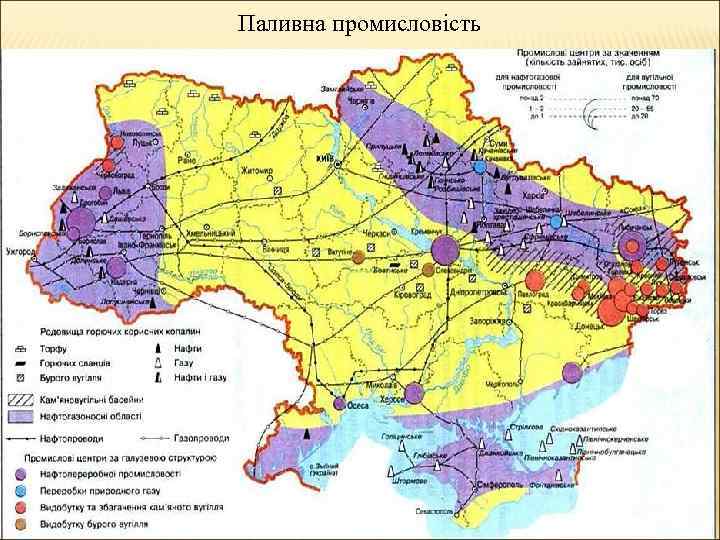 Паливна промисловість 