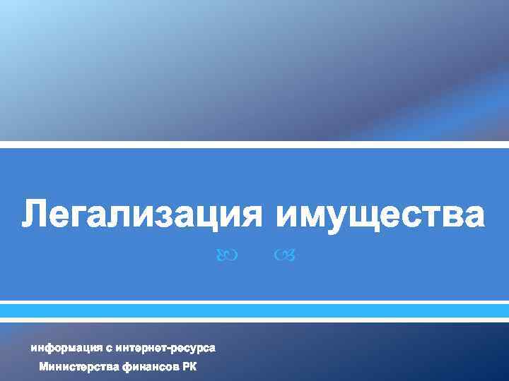 Легализация имущества информация с интернет-ресурса Министерства финансов РК 