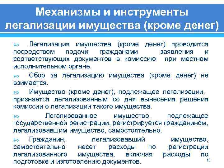 Механизмы и инструменты легализации имущества (кроме денег) Легализация имущества (кроме денег) проводится посредством подачи