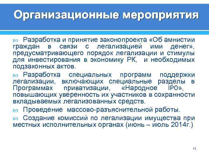 Организационные мероприятия Разработка и принятие законопроекта «Об амнистии граждан в связи с легализацией ими