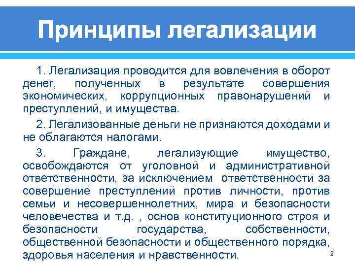 Принципы легализации 1. Легализация проводится для вовлечения в оборот денег, полученных в результате совершения