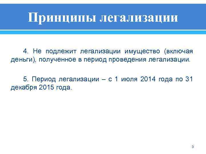 Принципы легализации 4. Не подлежит легализации имущество (включая деньги), полученное в период проведения легализации.