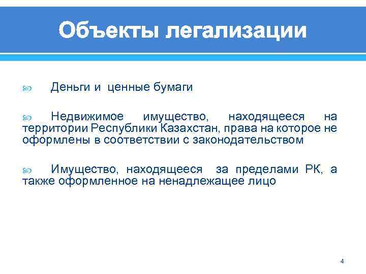 Объекты легализации Деньги и ценные бумаги Недвижимое имущество, находящееся на территории Республики Казахстан, права