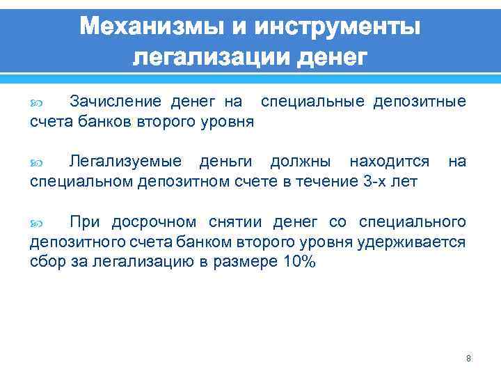 Механизмы и инструменты легализации денег Зачисление денег на специальные депозитные счета банков второго уровня