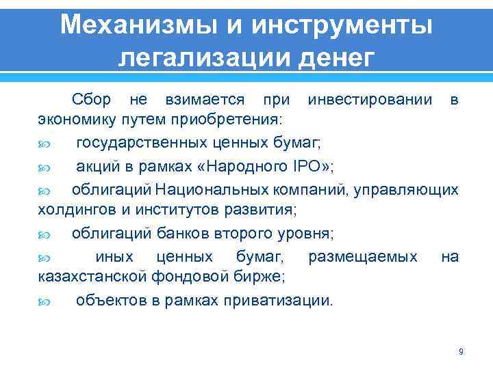 Механизмы и инструменты легализации денег Сбор не взимается при инвестировании в экономику путем приобретения: