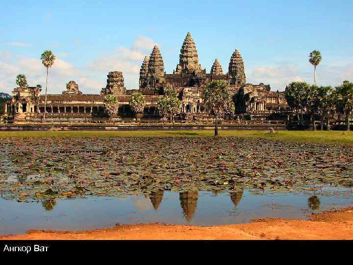 Ангкор Ват 