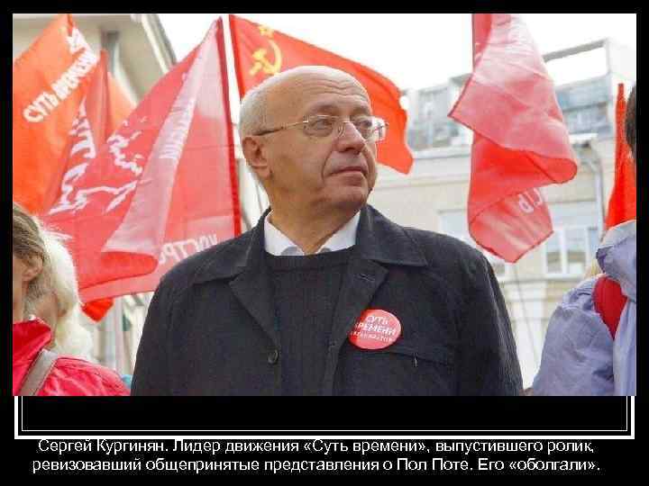 Сергей Кургинян. Лидер движения «Суть времени» , выпустившего ролик, ревизовавший общепринятые представления о Пол