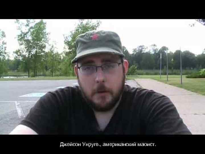 Джейсон Унруге. , американский маоист. 