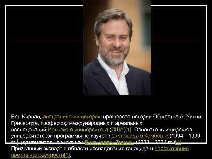Бен Кирнан, австралийский историк, профессор истории Общества А. Уитни Грисволда, профессор международных и ареальных