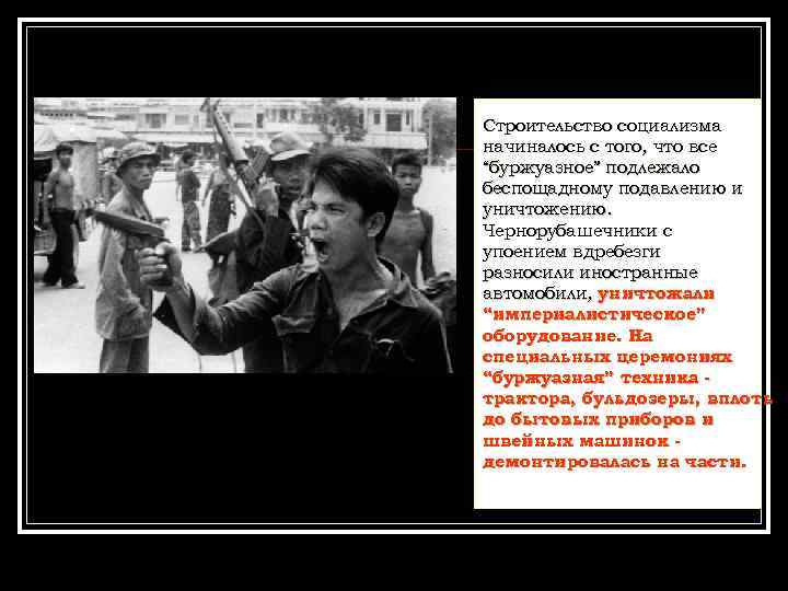 Строительство социализма начиналось с того, что все “буржуазное” подлежало беспощадному подавлению и уничтожению. Чернорубашечники