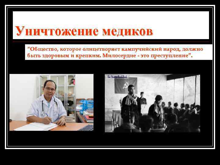 Уничтожение медиков “Общество, которое олицетворяет кампучийский народ, должно быть здоровым и крепким. Милосердие -