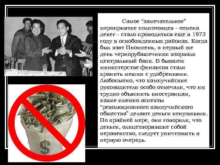 Самое “замечательное” мероприятие полпотовцев - отмена денег - стало проводиться еще в 1973 году