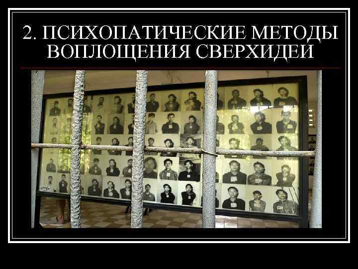 2. ПСИХОПАТИЧЕСКИЕ МЕТОДЫ ВОПЛОЩЕНИЯ СВЕРХИДЕИ 