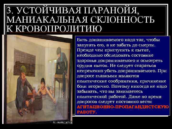 3. УСТОЙЧИВАЯ ПАРАНОЙЯ, МАНИАКАЛЬНАЯ СКЛОННОСТЬ К КРОВОПРОЛИТИЮ Бить донашиваемого надо так, чтобы запугать его,