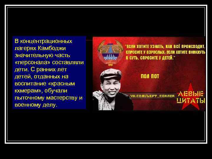 В концентрационных лагерях Камбоджи значительную часть «персонала» составляли дети. С ранних лет детей, отданных