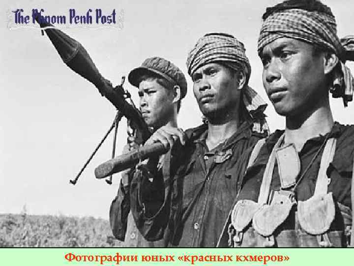 Фотографии юных «красных кхмеров» 