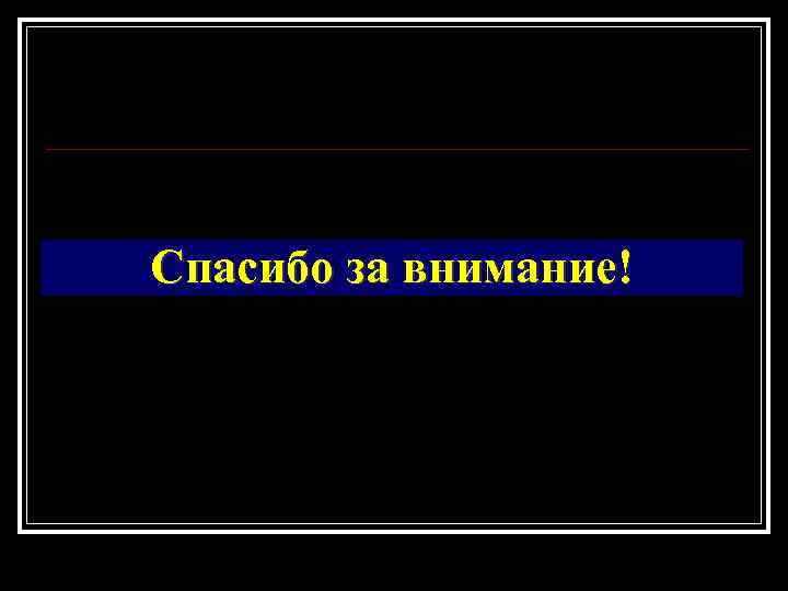Спасибо за внимание! 